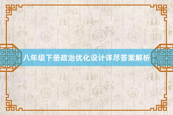 八年级下册政治优化设计详尽答案解析