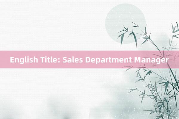 English Title: Sales Department Manager