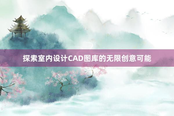 探索室内设计CAD图库的无限创意可能